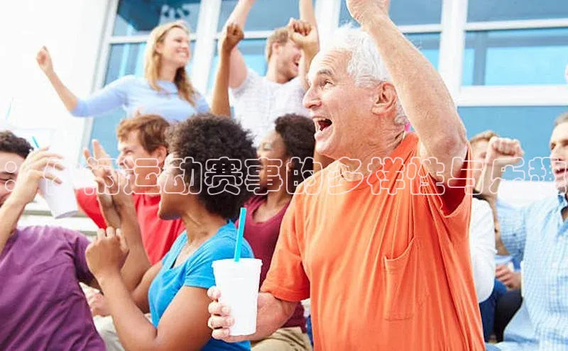 ：休闲运动赛事的多样性与乐趣