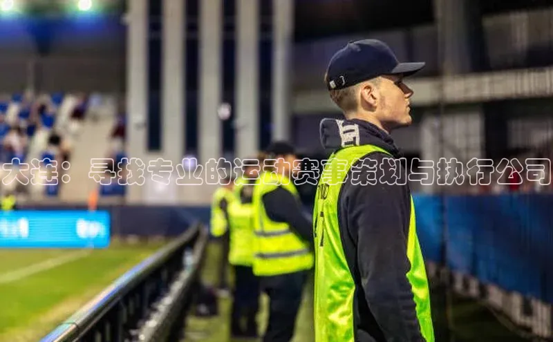 大连：寻找专业的运动赛事策划与执行公司