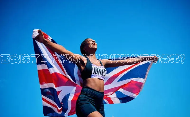 西安除了马拉松还有哪些精彩的运动赛事？