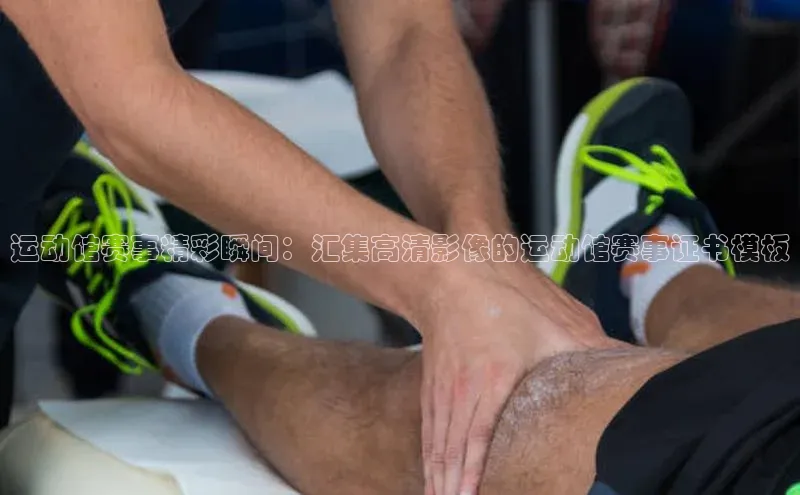 运动馆赛事精彩瞬间：汇集高清影像的运动馆赛事证书模板