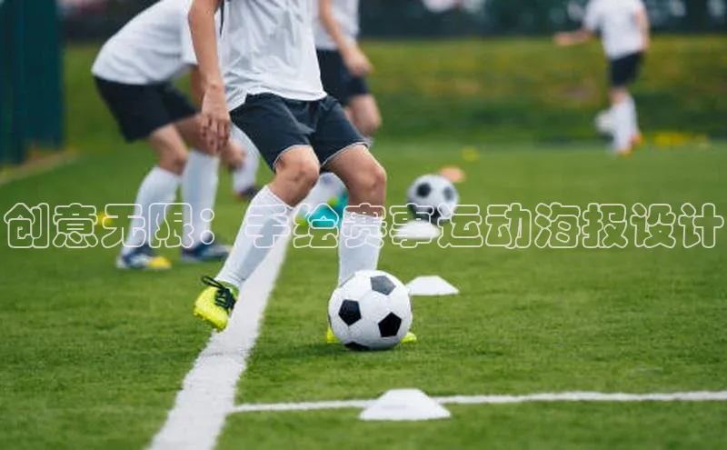 创意无限：手绘赛事运动海报设计