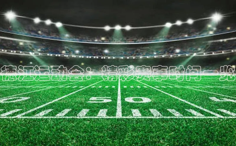 德江运动会：精彩赛事时间一览