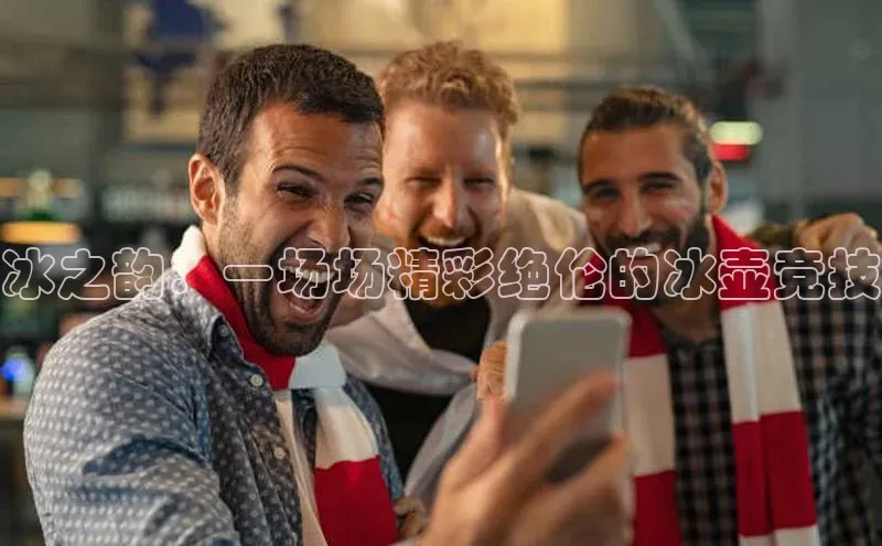 冰之韵：一场场精彩绝伦的冰壶竞技