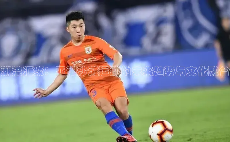 潮流汇聚：亚洲沙滩运动的未来趋势与文化融合