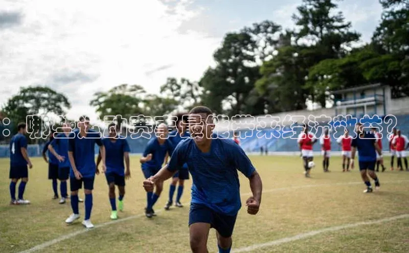 ：哪些运动赛事最能带来经济效益？