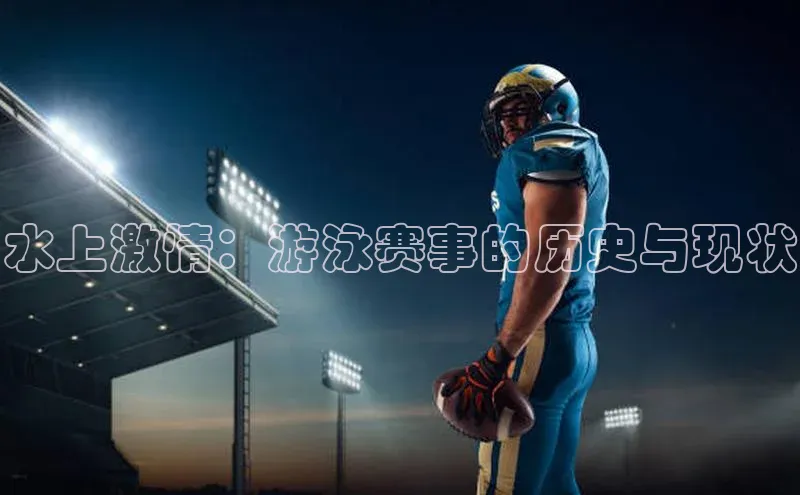 水上激情：游泳赛事的历史与现状