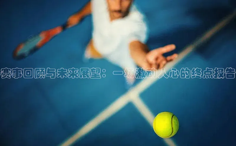 赛事回顾与未来展望：一场激动人心的终点报告