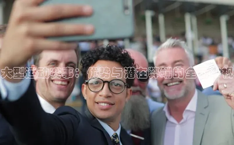 大型运动赛事：优势与潜在弊端的全面审视