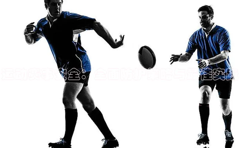 运动赛事安全：全面防护策略与最佳实践