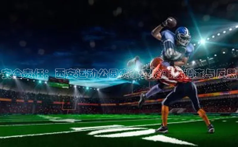 安全责任：西安运动公园赛事突发事故调查与反思