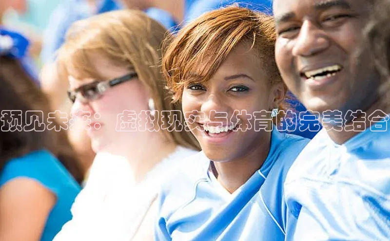 预见未来：虚拟现实与体育的完美结合