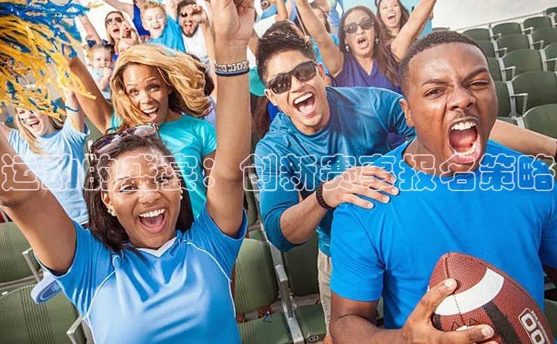 运动的盛宴：创新赛事报名策略