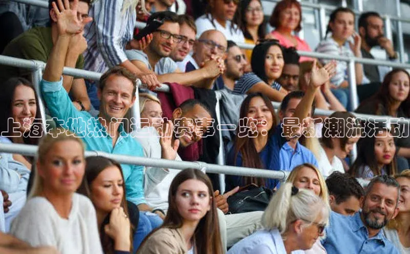 上海本地热门运动赛事一览：最新潮流活动