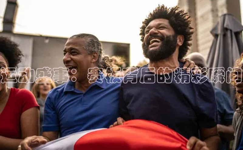 运动盛事：赛板背后的精彩瞬间