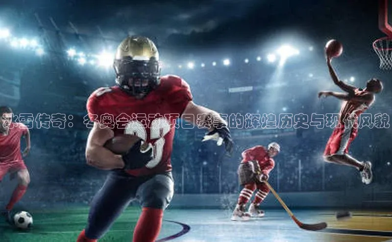 冰雪传奇：冬奥会运动项目赛事的辉煌历史与现代风貌