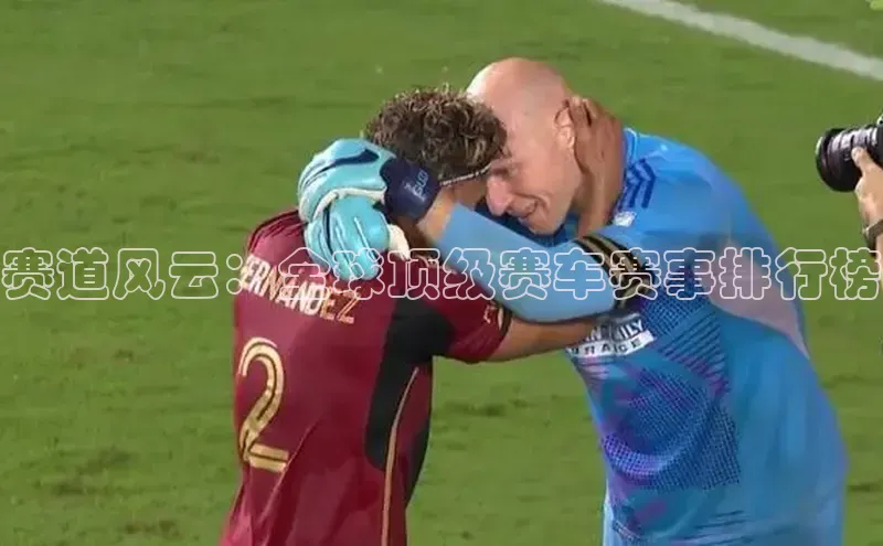 赛道风云：全球顶级赛车赛事排行榜