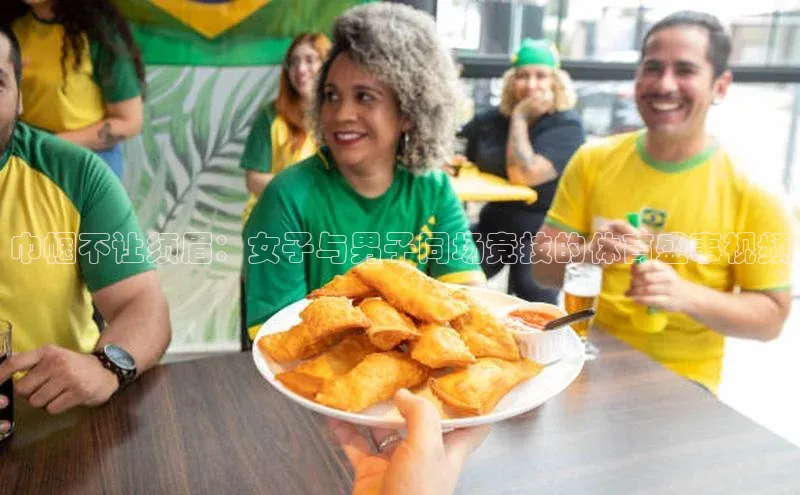 巾帼不让须眉：女子与男子同场竞技的体育盛事视频