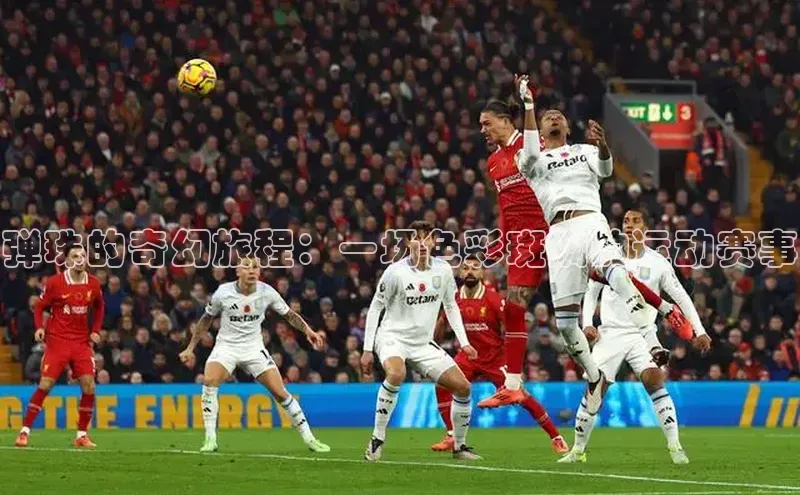 弹珠的奇幻旅程：一场色彩斑斓的运动赛事