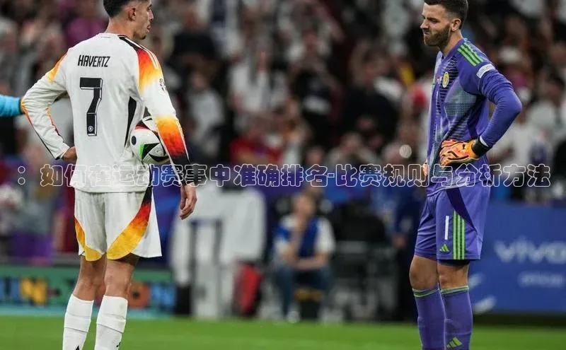 ：如何在运动赛事中准确排名-比赛规则与分析方法