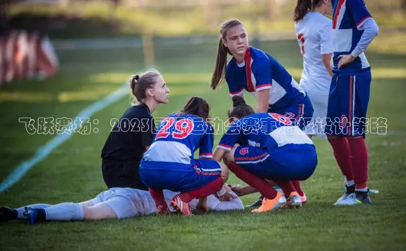 飞跃赛场：2023国际运动会赛事海报设计策略