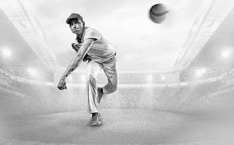 冠军之路：各类运动赛事的精彩瞬间与幕后故事