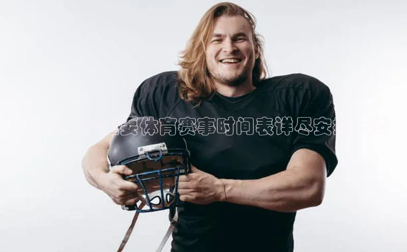 ：2024年重要体育赛事时间表详尽安排一览