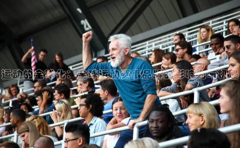 运动的全球化：全球运动赛事品牌的影响力与机遇