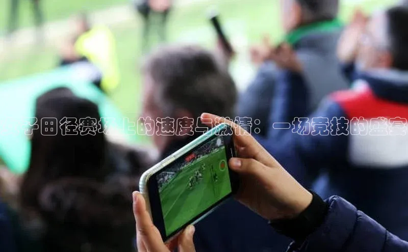 女子田径赛场上的速度与激情：一场竞技的盛宴