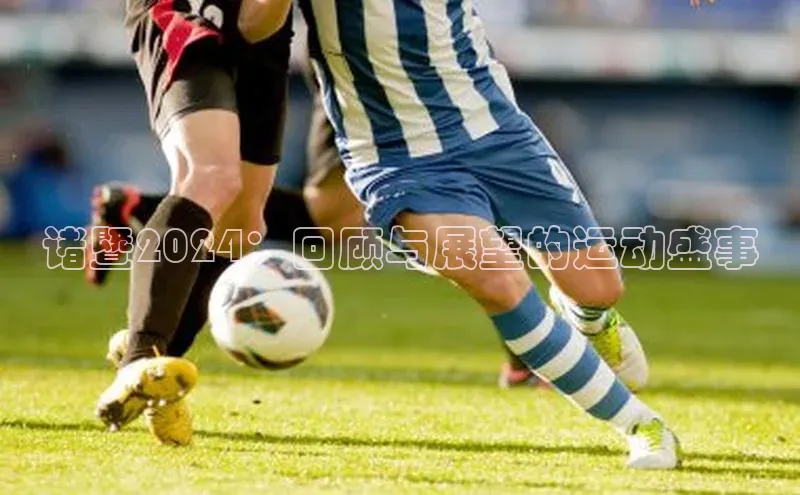 诸暨2024：回顾与展望的运动盛事