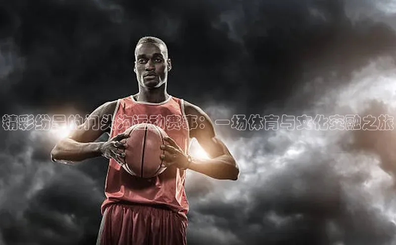 精彩纷呈的门头沟运动赛事：一场体育与文化交融之旅