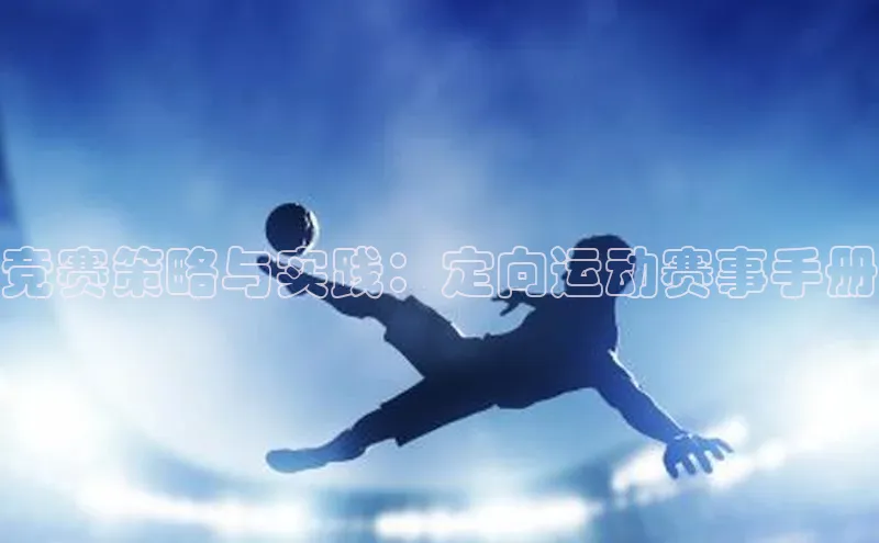 竞赛策略与实践：定向运动赛事手册
