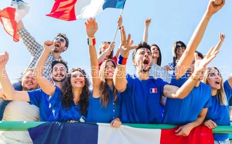 卓越与挑战：运动会赛事组的总结与展望