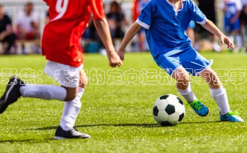 聚焦：未来的定向运动军事赛事