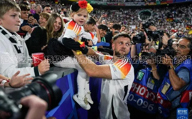 冠军之路：顶级运动员训练幕后运动赛事短片赏析