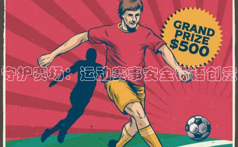 守护赛场：运动赛事安全标语创意