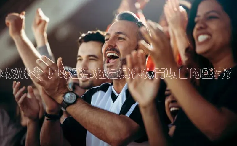 欧洲杯：足球盛事还是其他体育项目的盛宴？